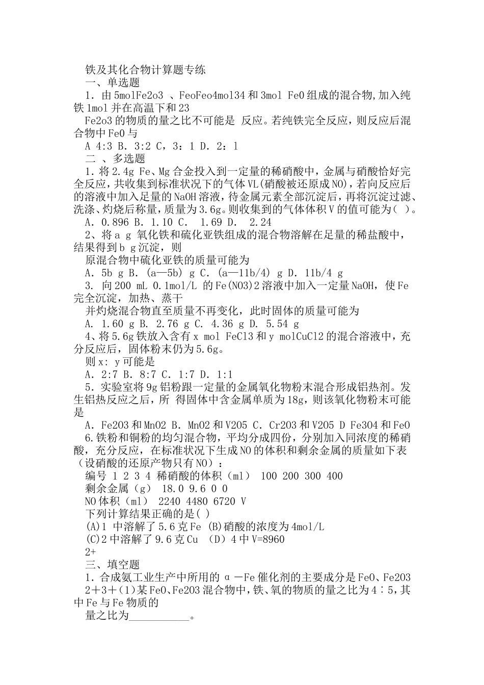 铁及其化合物计算题专练_第1页