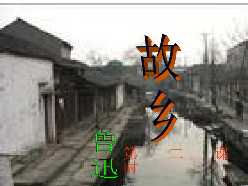 语文：人教版九年级上册第九课+故乡(鲁迅)课件_第2页