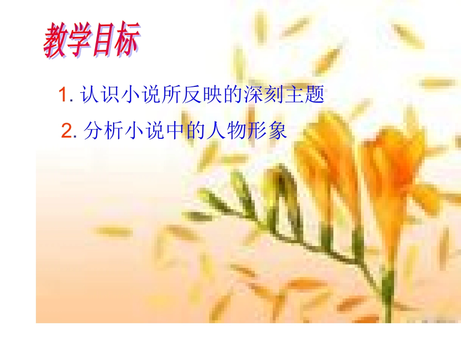 语文：人教版九年级上册第九课+故乡(鲁迅)课件_第3页