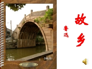 语文：人教版九年级上册第九课+故乡(鲁迅)课件