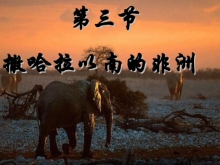 《撒哈拉以南的非洲》PPT课件