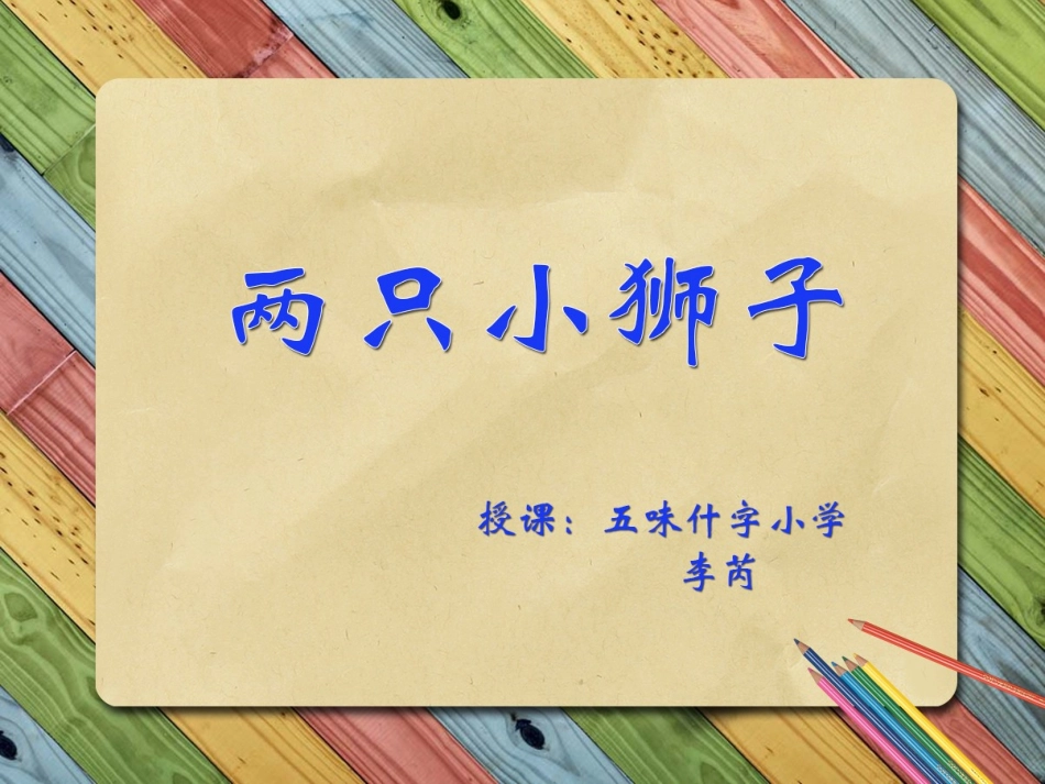 《两只小狮子》课件 (2)_第1页