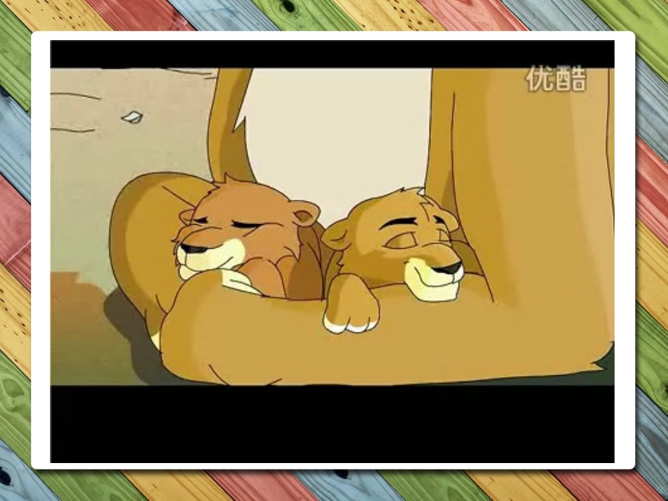 《两只小狮子》课件 (2)_第3页