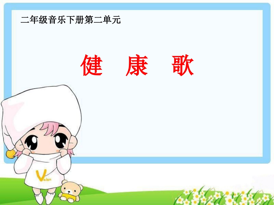 《健康歌》参考课件_第1页