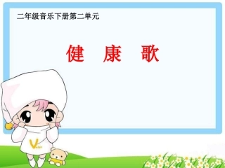 《健康歌》参考课件