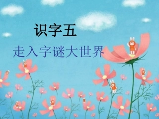 二年级识字五的课件