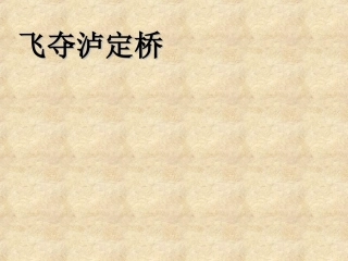 《飞夺泸定桥》教学课件一