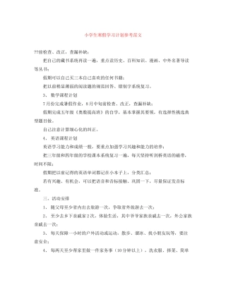 小学生寒假学习计划参考范文