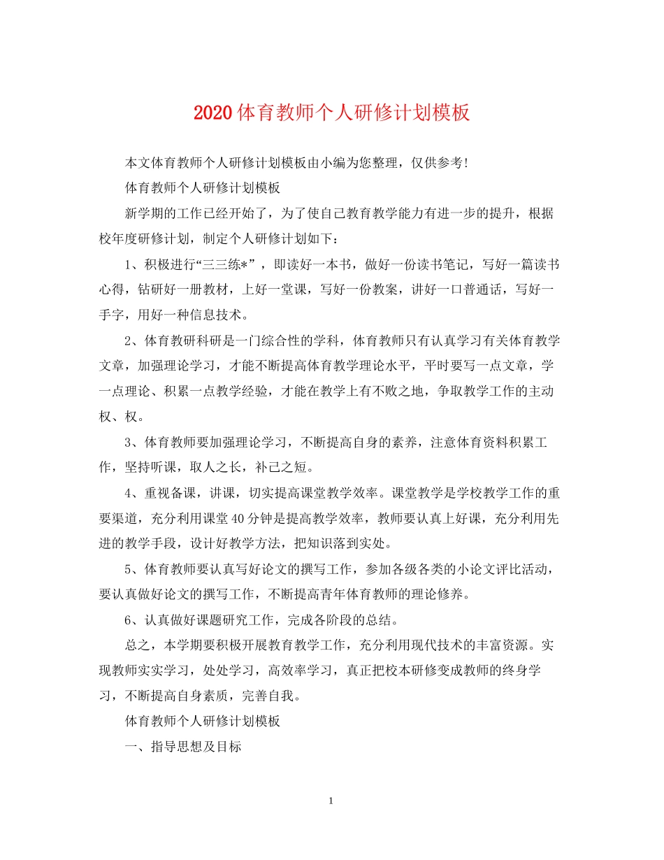 体育教师个人研修计划模板_第1页