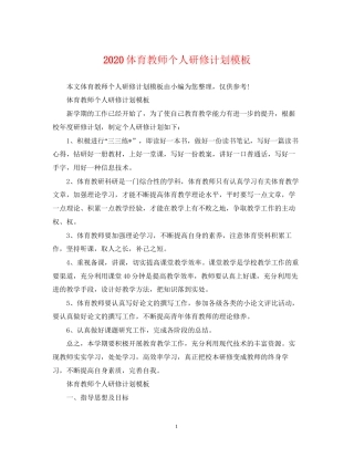 体育教师个人研修计划模板