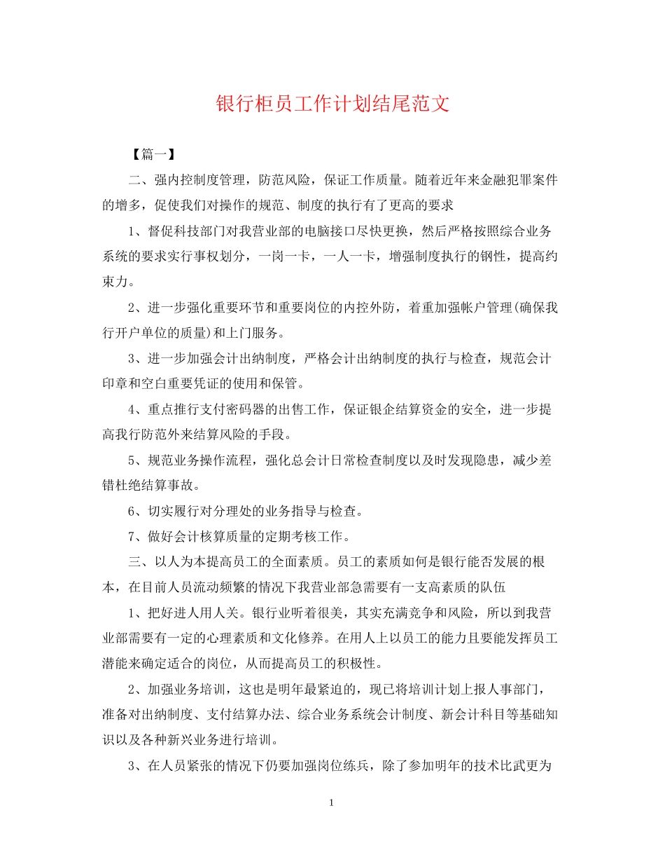 银行柜员工作计划结尾范文2_第1页