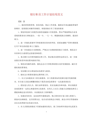 银行柜员工作计划结尾范文2