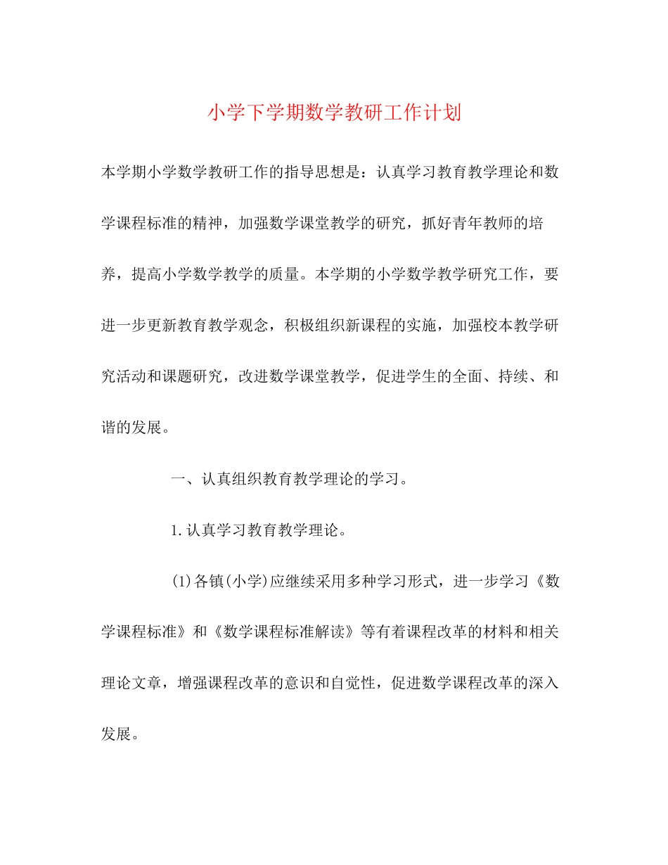 小学下学期数学教研工作计划_第1页