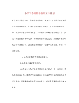 小学下学期数学教研工作计划