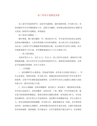 高三班务计划精选3篇