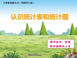 《认识统计表和统计图》课件