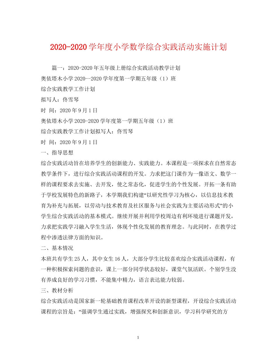 学年度小学数学综合实践活动实施计划_第1页