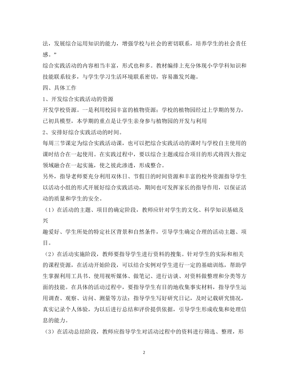 学年度小学数学综合实践活动实施计划_第2页