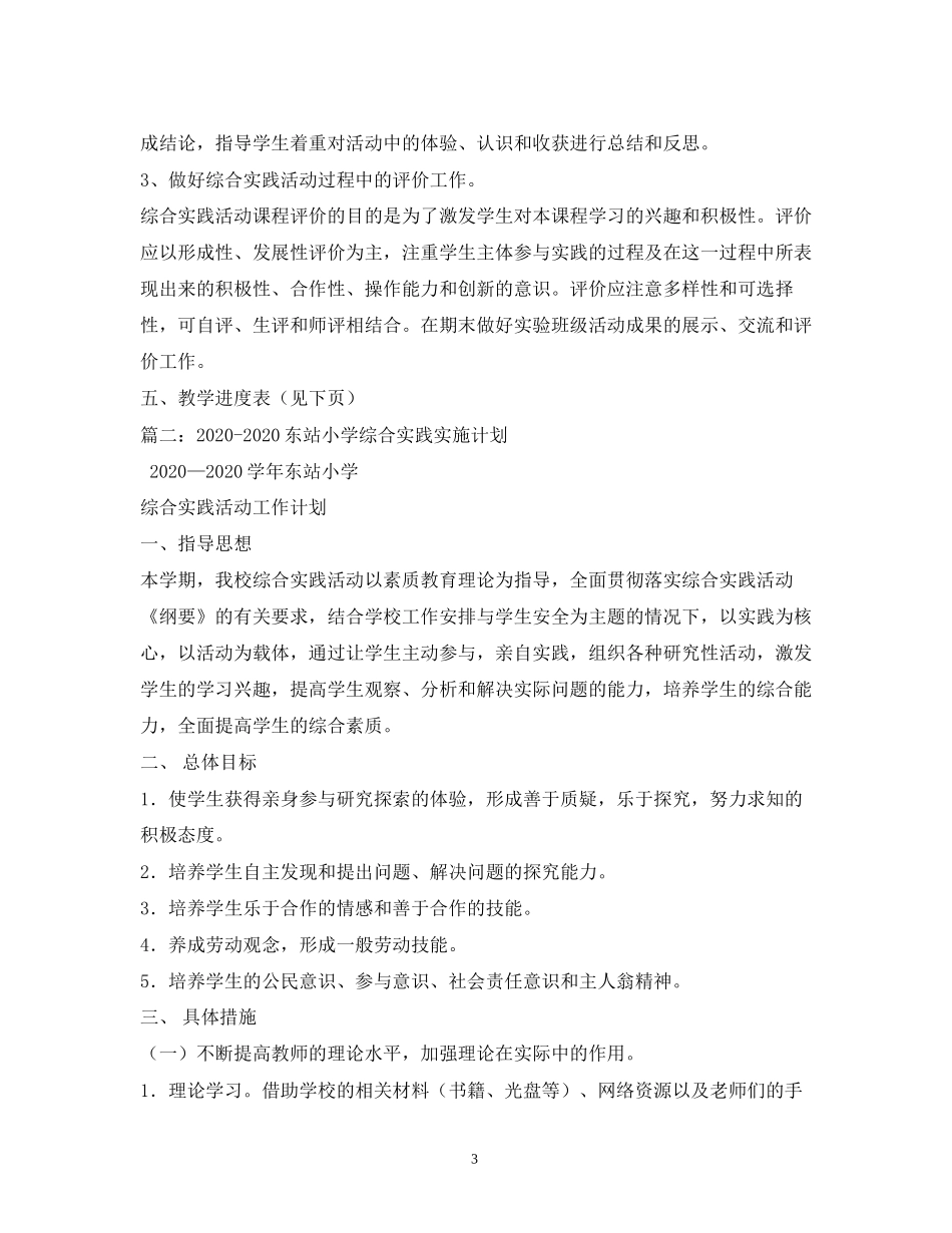学年度小学数学综合实践活动实施计划_第3页