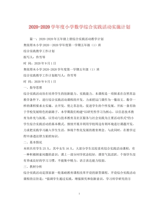 学年度小学数学综合实践活动实施计划