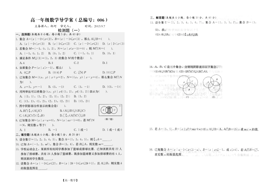 河南省新野三高高一上学期数学（北师大版）必修一导学案总编第006：第1章检测题（一）_第1页