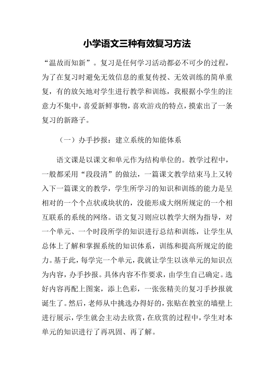 小学语文三种有效复习方法_第1页