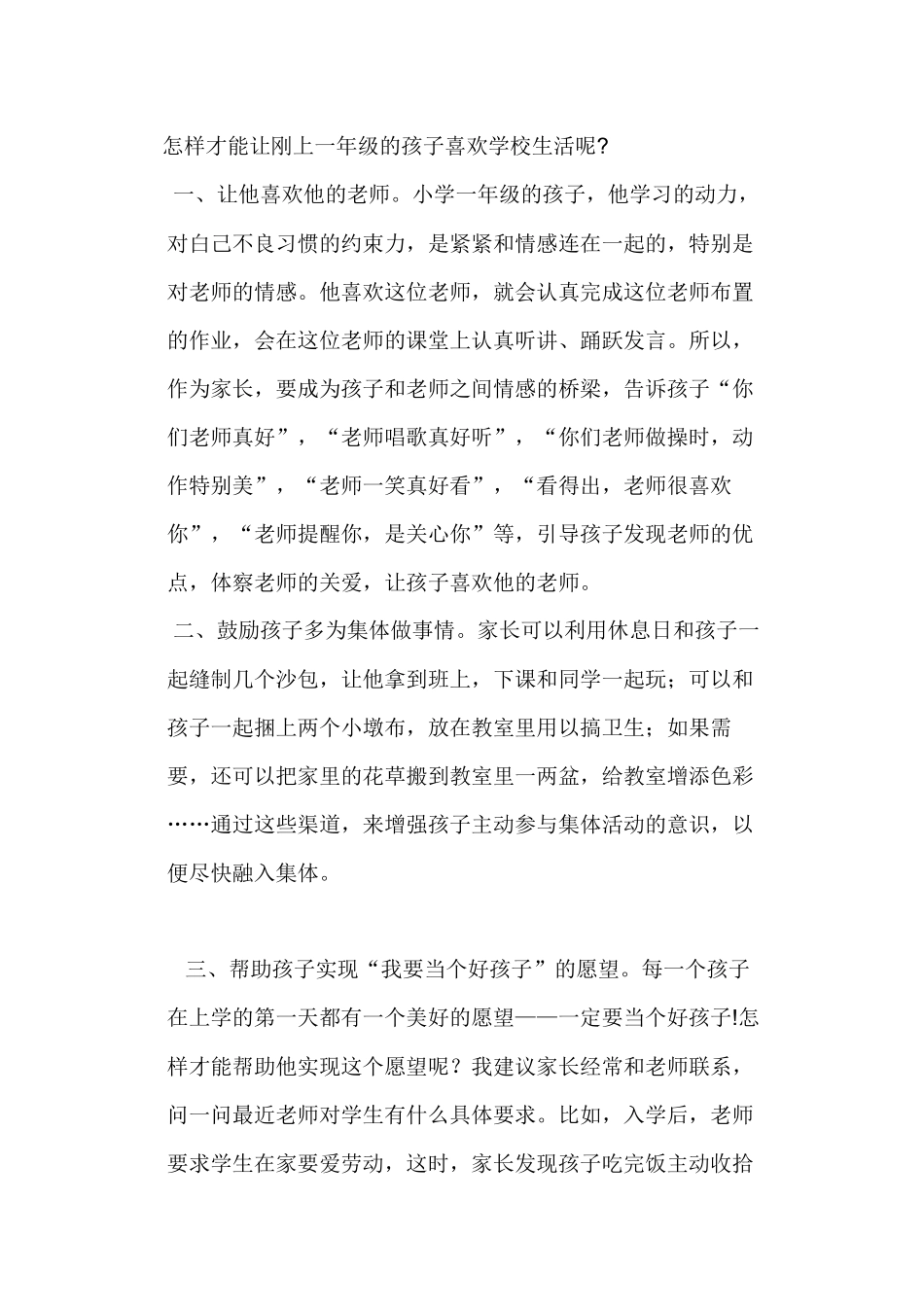 怎样才能让刚上一年级的孩子喜欢学校生活呢_第1页