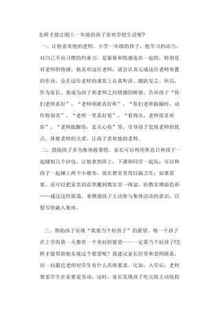 怎样才能让刚上一年级的孩子喜欢学校生活呢