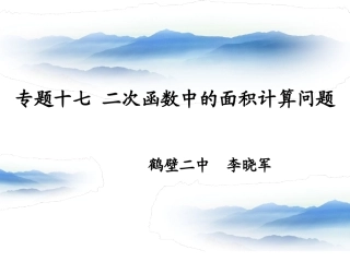 李晓军课件：二次函数中的面积计算问题-