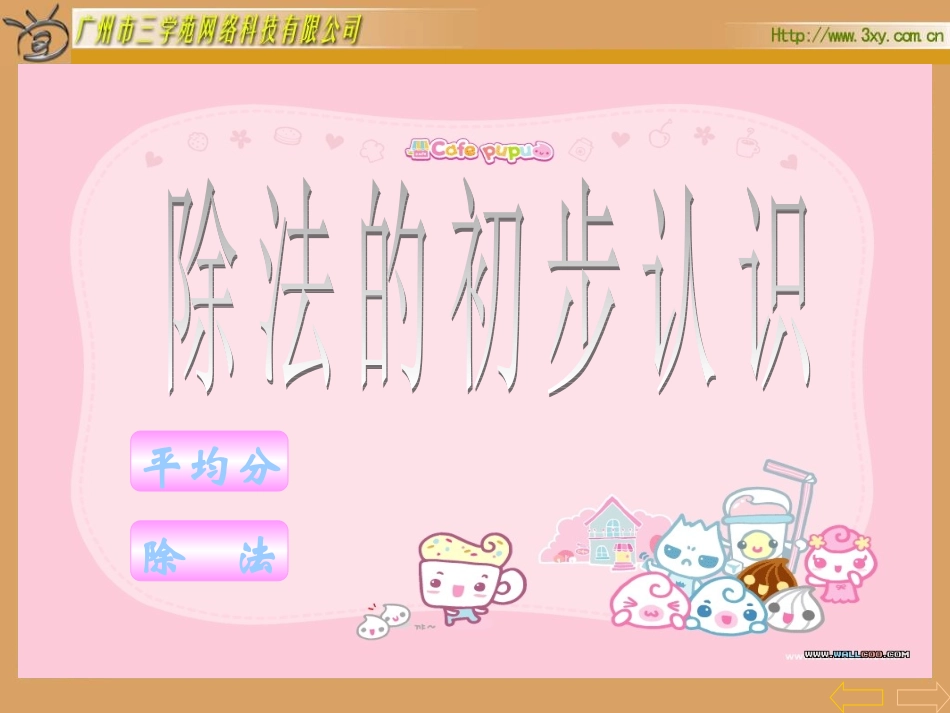 除法的初步认识（整理）_第2页