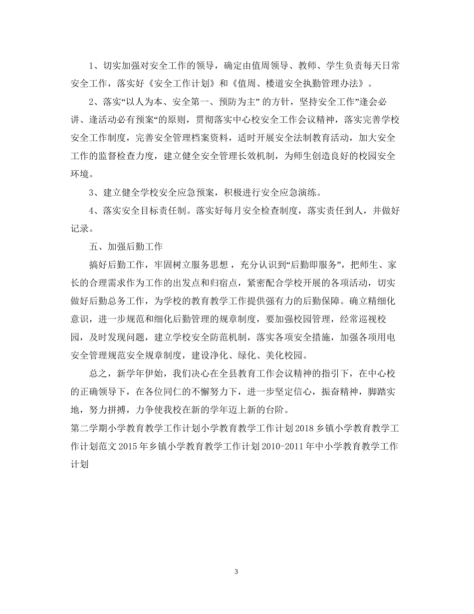 小学教育教学工作计划范文_第3页