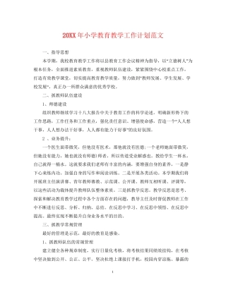 小学教育教学工作计划范文