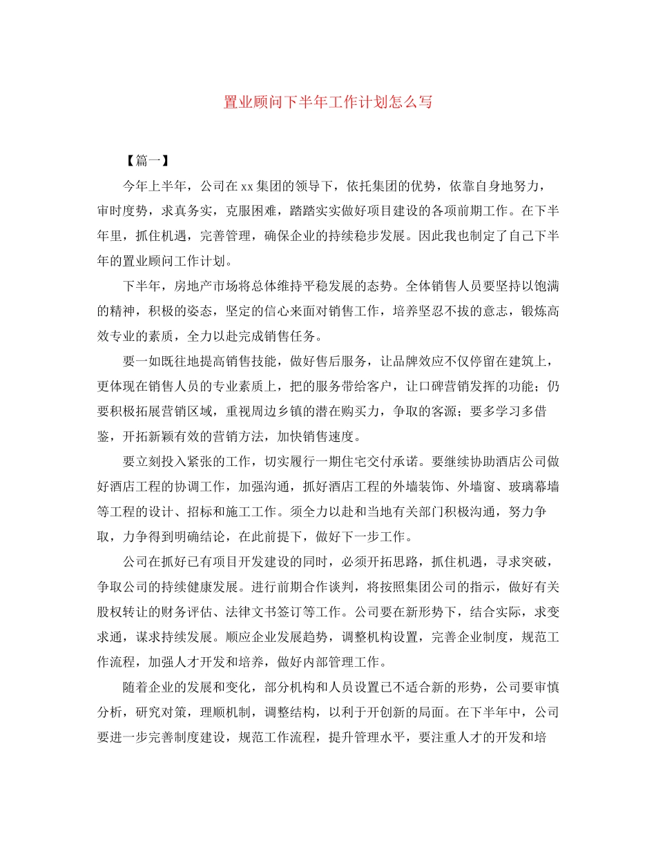 置业顾问下半年工作计划怎么写_第1页