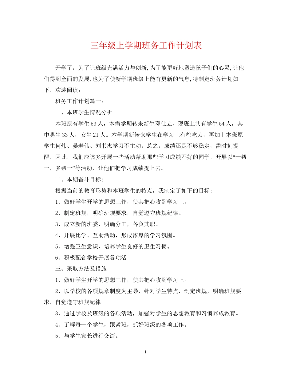 三年级上学期班务工作计划表_第1页