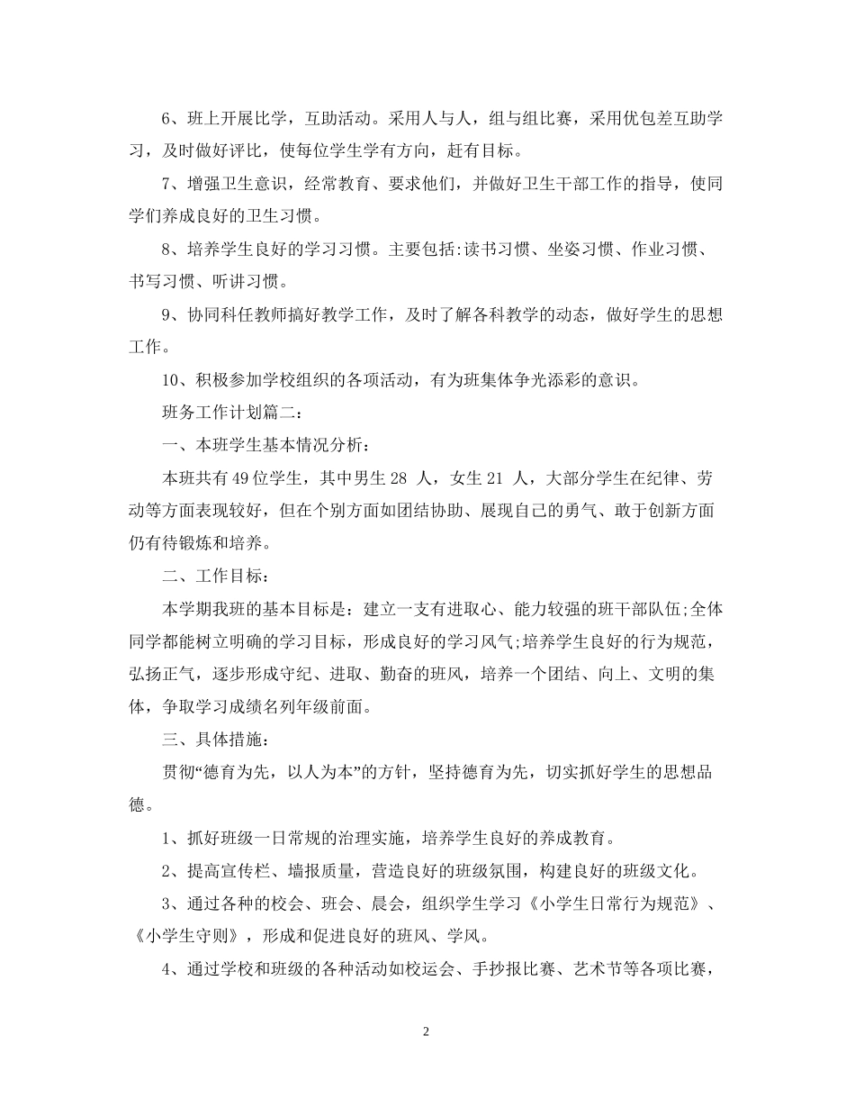 三年级上学期班务工作计划表_第2页