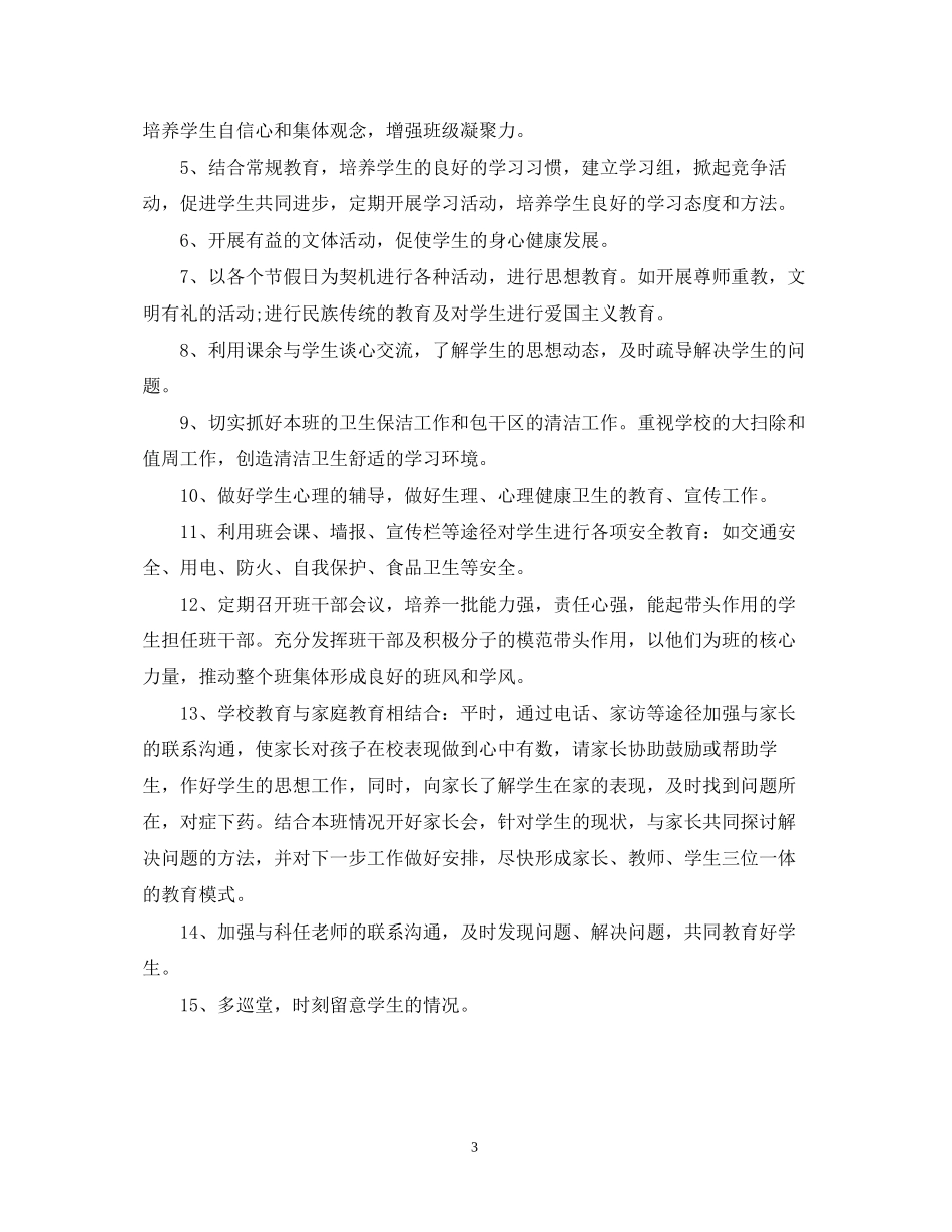 三年级上学期班务工作计划表_第3页