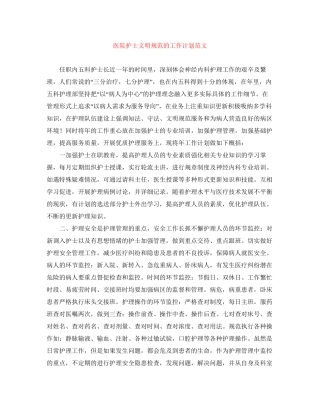 医院护士文明规范的工作计划范文