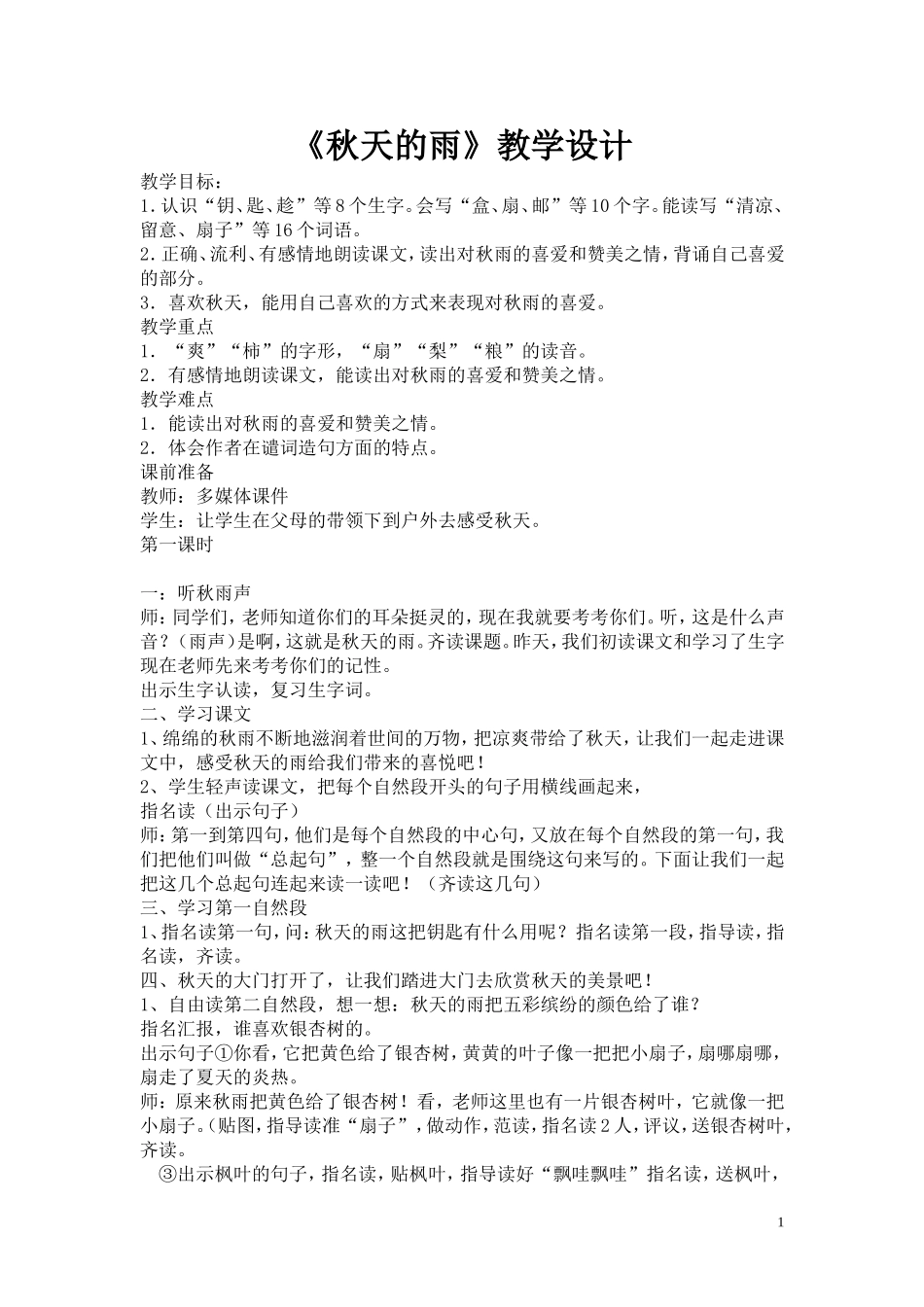 三年级上册《秋天的雨》教学设计_第1页