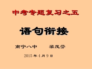 中考专题复习之五句子衔接