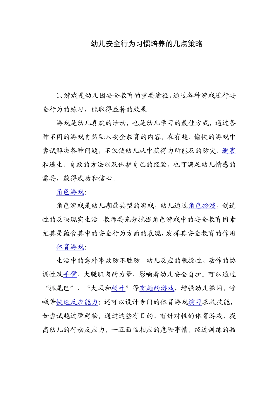 幼儿安全行为习惯培养的几点策略_第1页