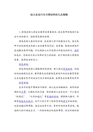 幼儿安全行为习惯培养的几点策略