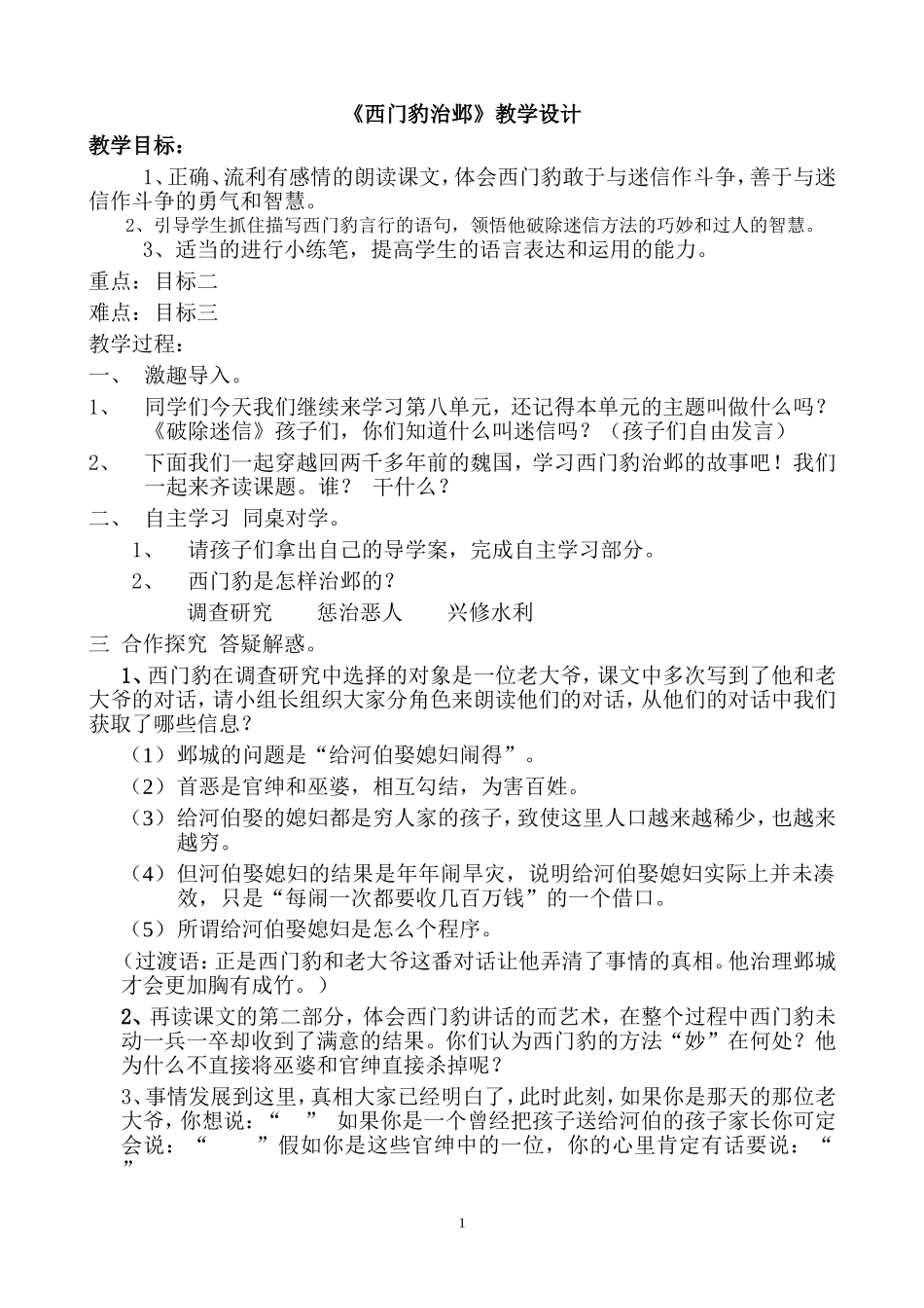 《西门豹治邺》教学设计(1)_第1页