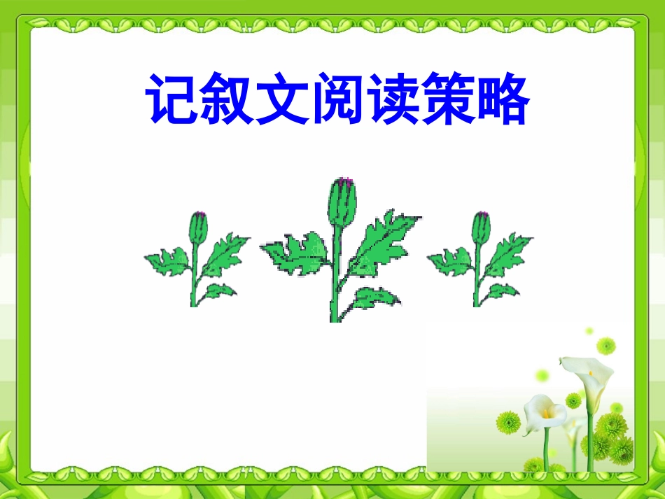 记叙文阅读策略_第1页