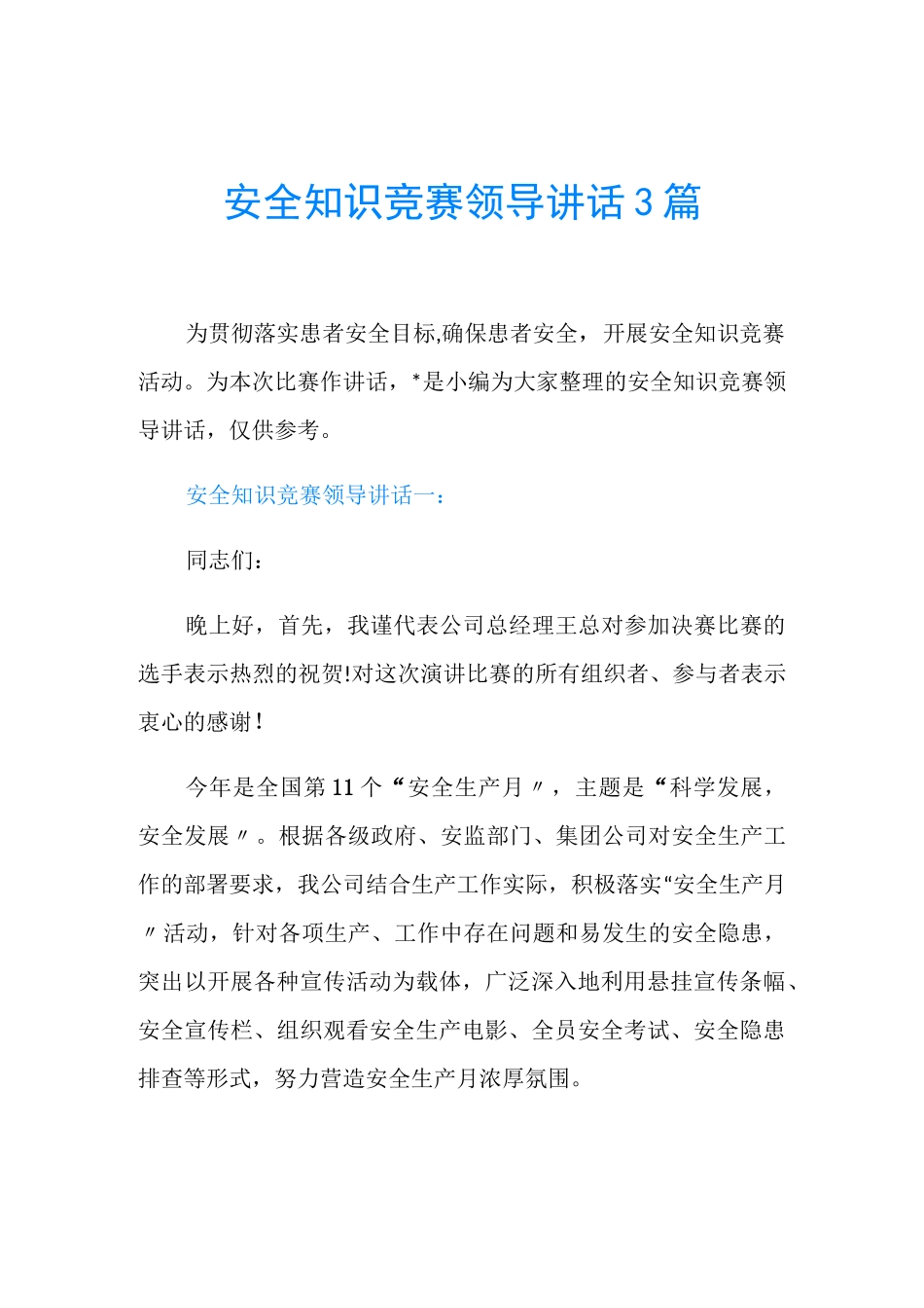 安全知识竞赛领导讲话3篇_第1页