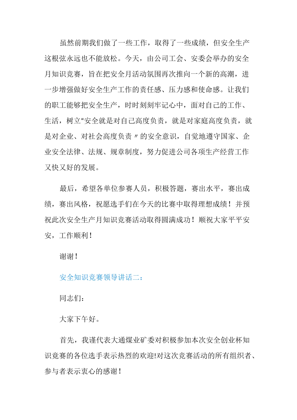 安全知识竞赛领导讲话3篇_第2页