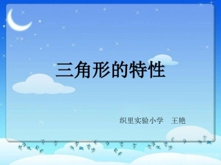 三角型的特性PPT2