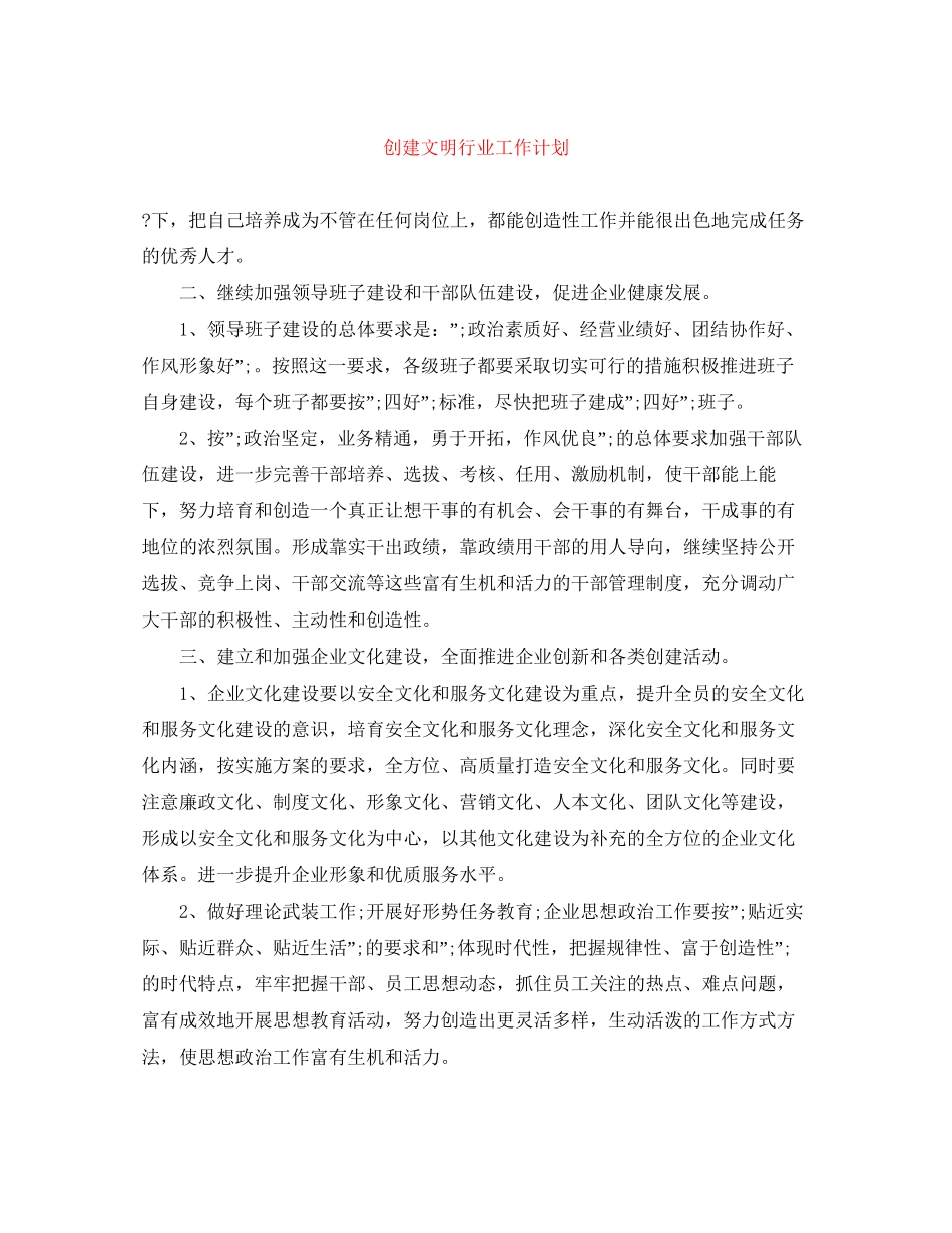 创建文明行业工作计划_第1页