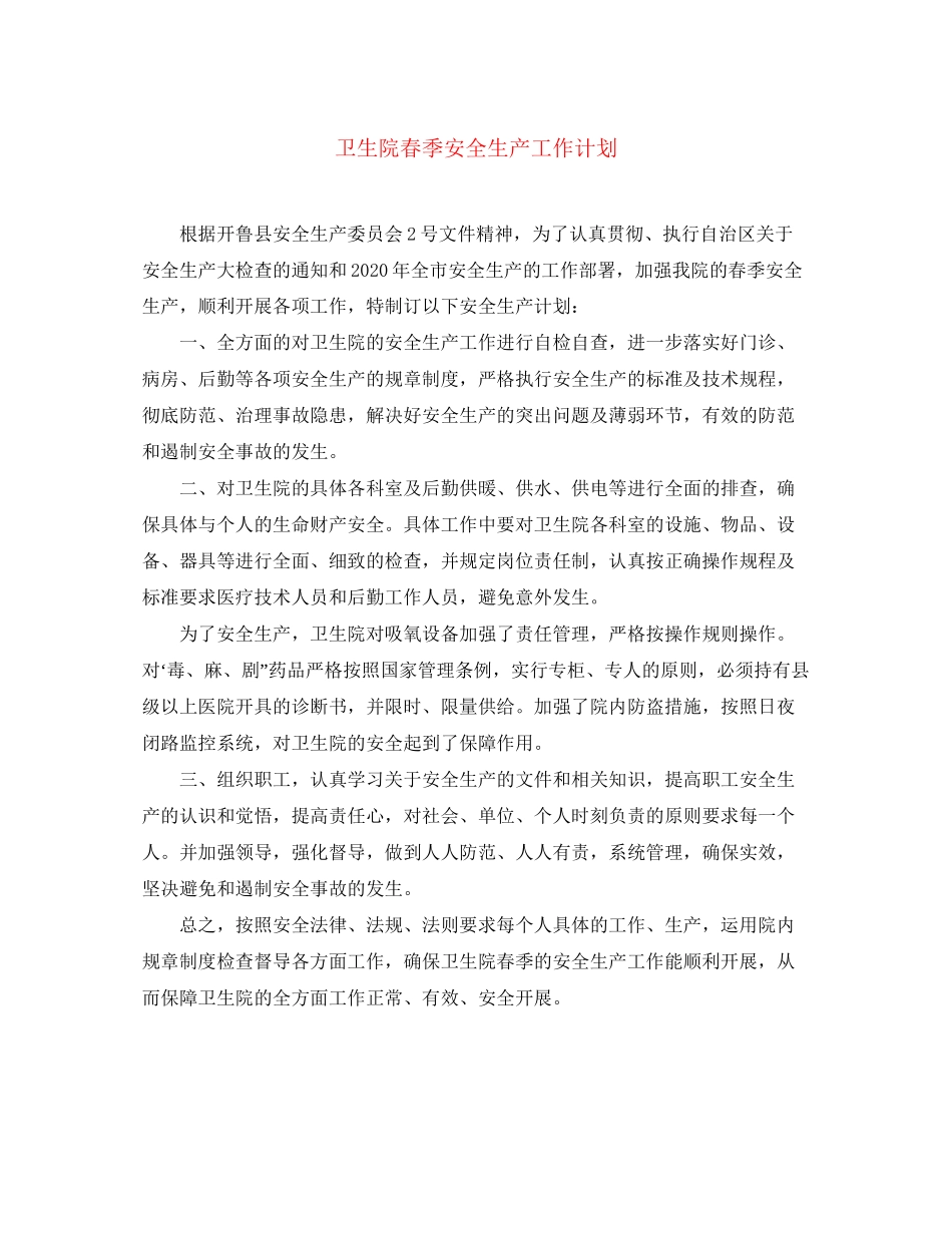 卫生院春季安全生产工作计划_第1页