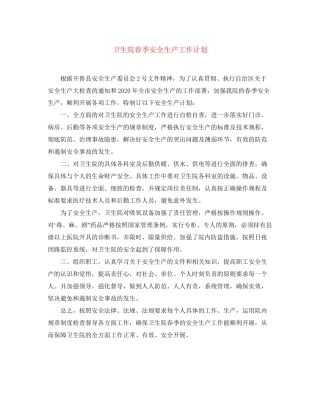 卫生院春季安全生产工作计划