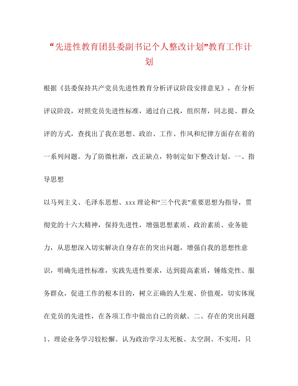 先进性教育团县委副书记个人整改计划教育工作计划2_第1页